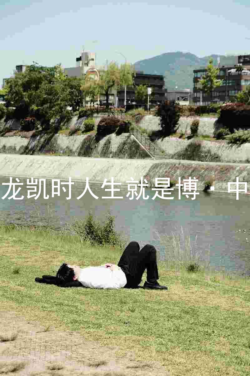 尊龙凯时人生就是博·中国