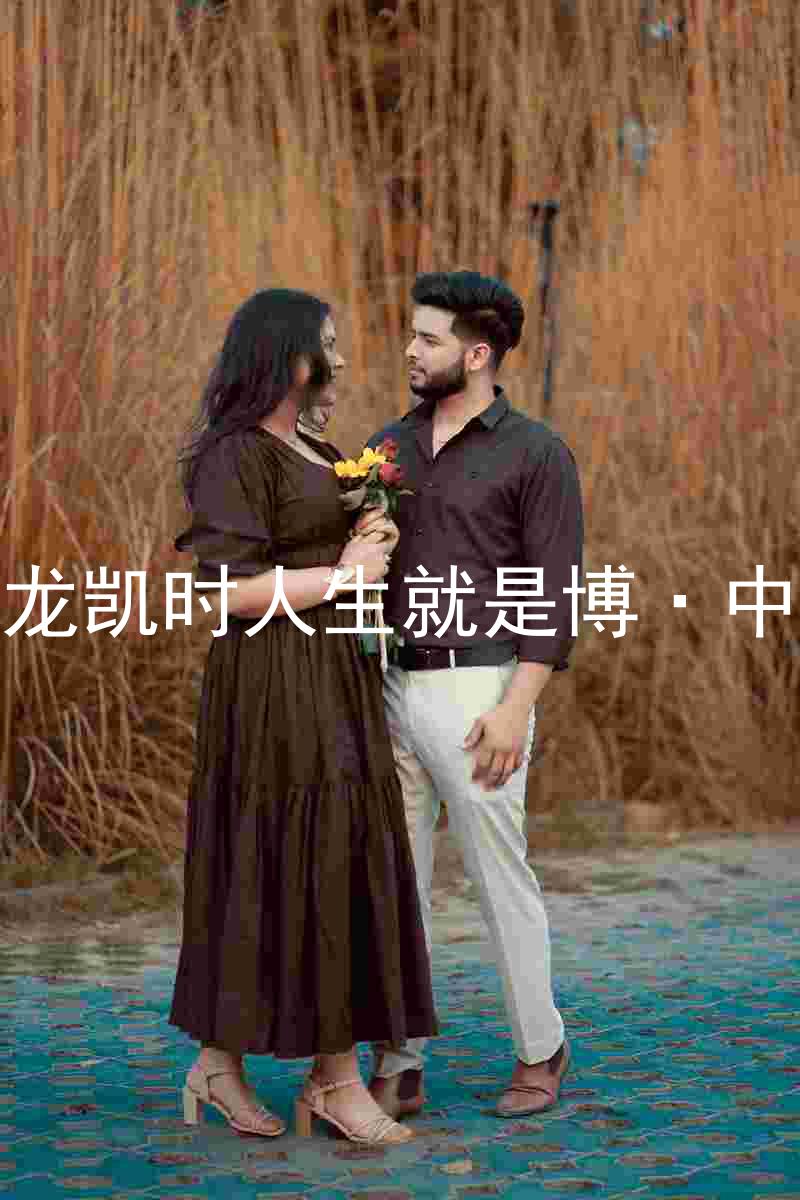 尊龙凯时人生就是博·中国