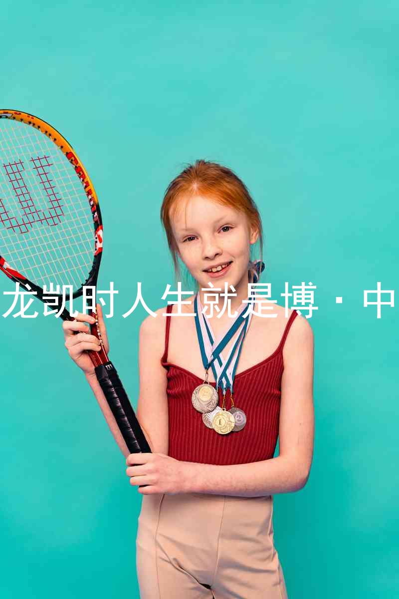 尊龙凯时人生就是博·中国