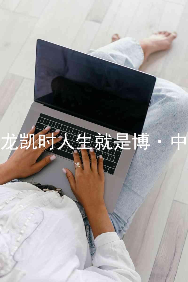 尊龙凯时人生就是博·中国