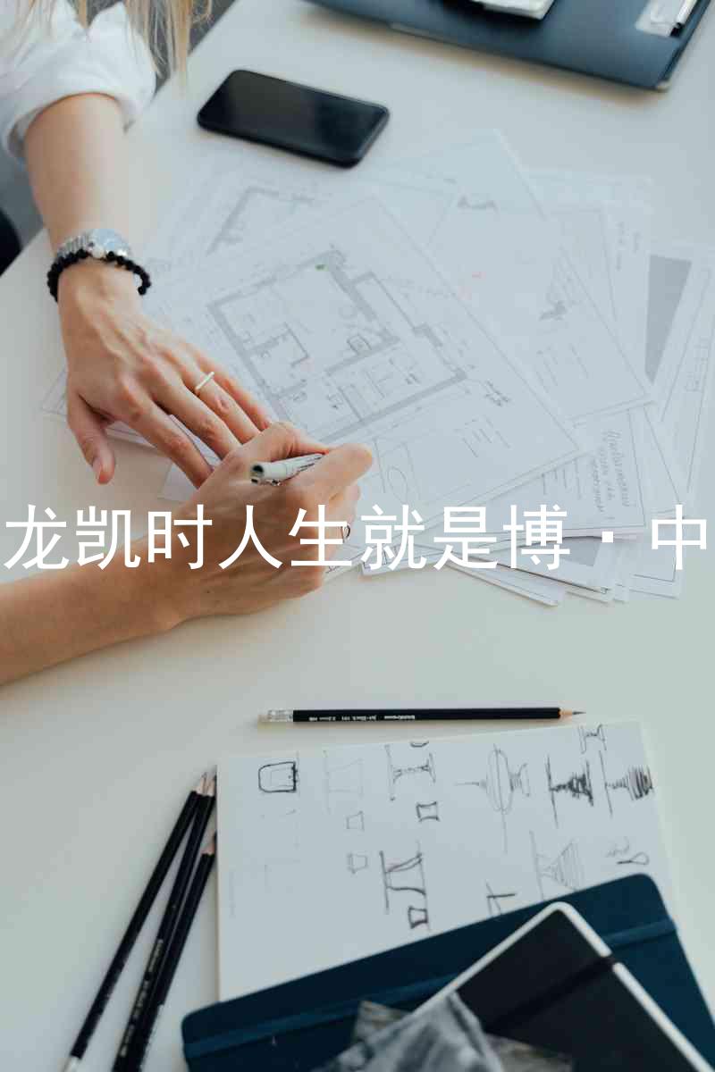 尊龙凯时人生就是博·中国