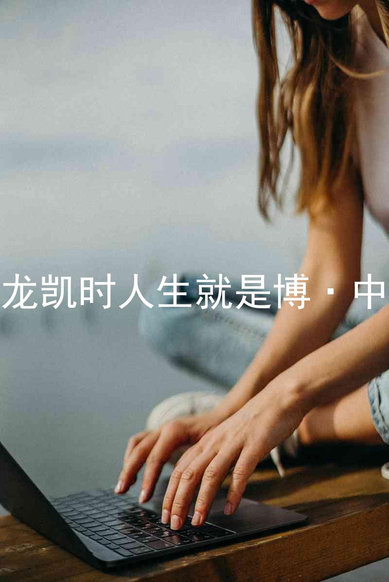 尊龙凯时人生就是博·中国