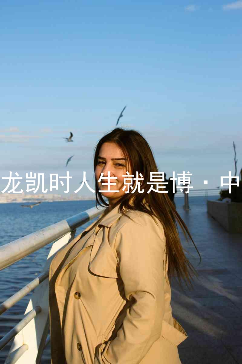 尊龙凯时人生就是博·中国
