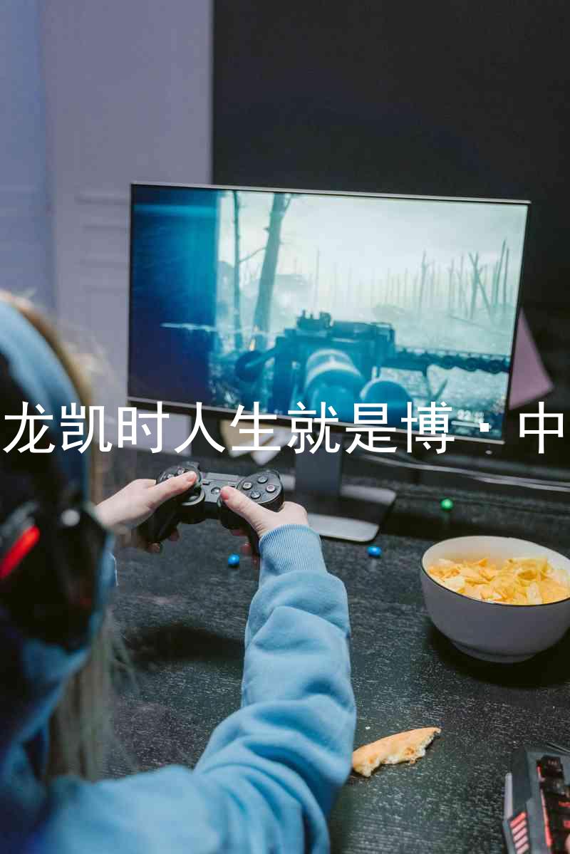 尊龙凯时人生就是博·中国