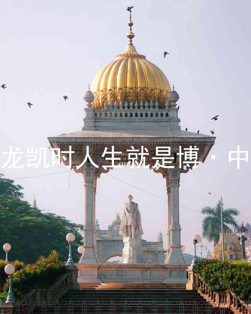 尊龙凯时人生就是博·中国
