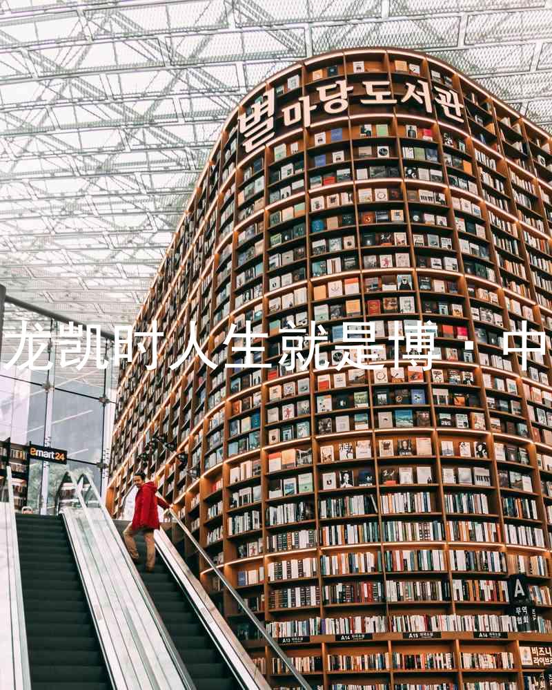 尊龙凯时人生就是博·中国