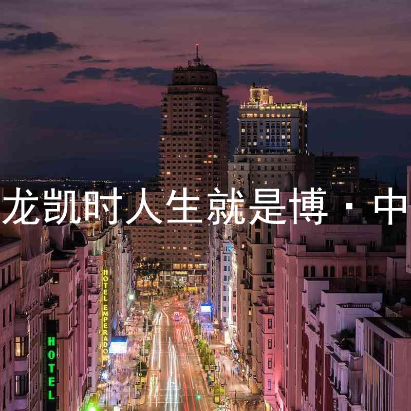 尊龙凯时人生就是博·中国