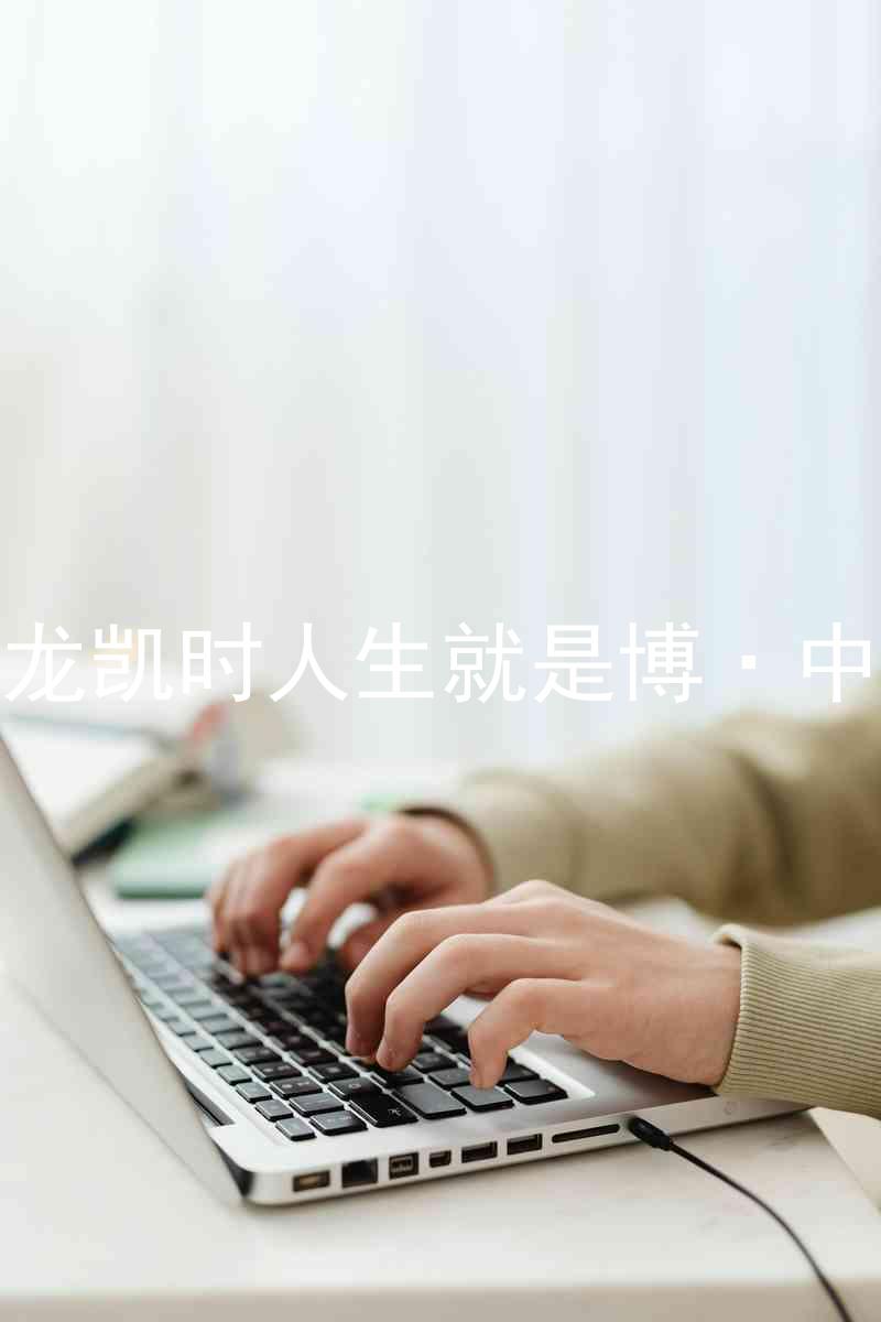 尊龙凯时人生就是博·中国