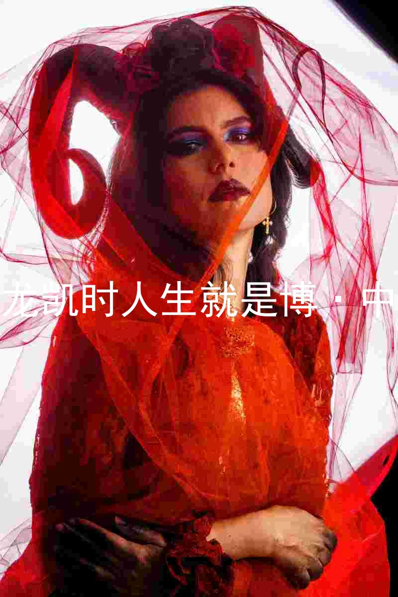 尊龙凯时人生就是博·中国