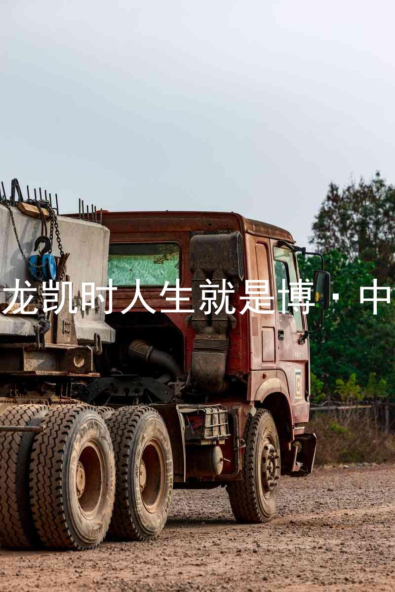 尊龙凯时人生就是博·中国
