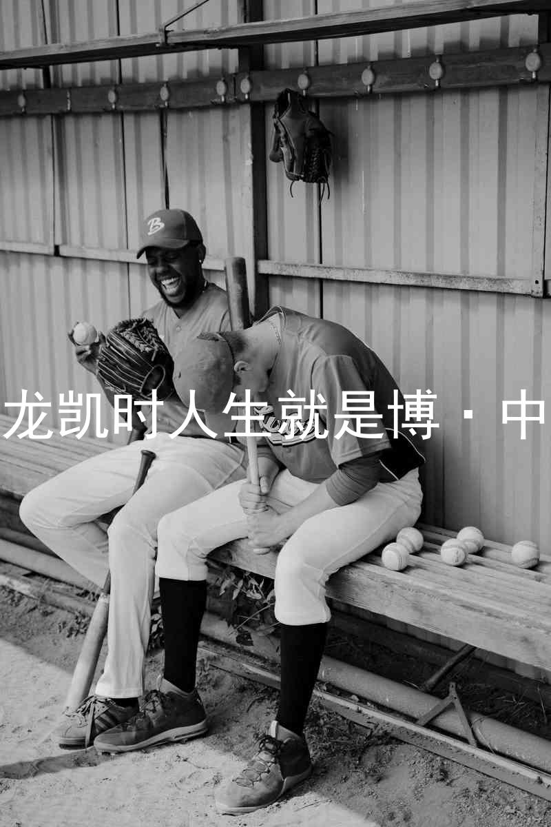 尊龙凯时人生就是博·中国