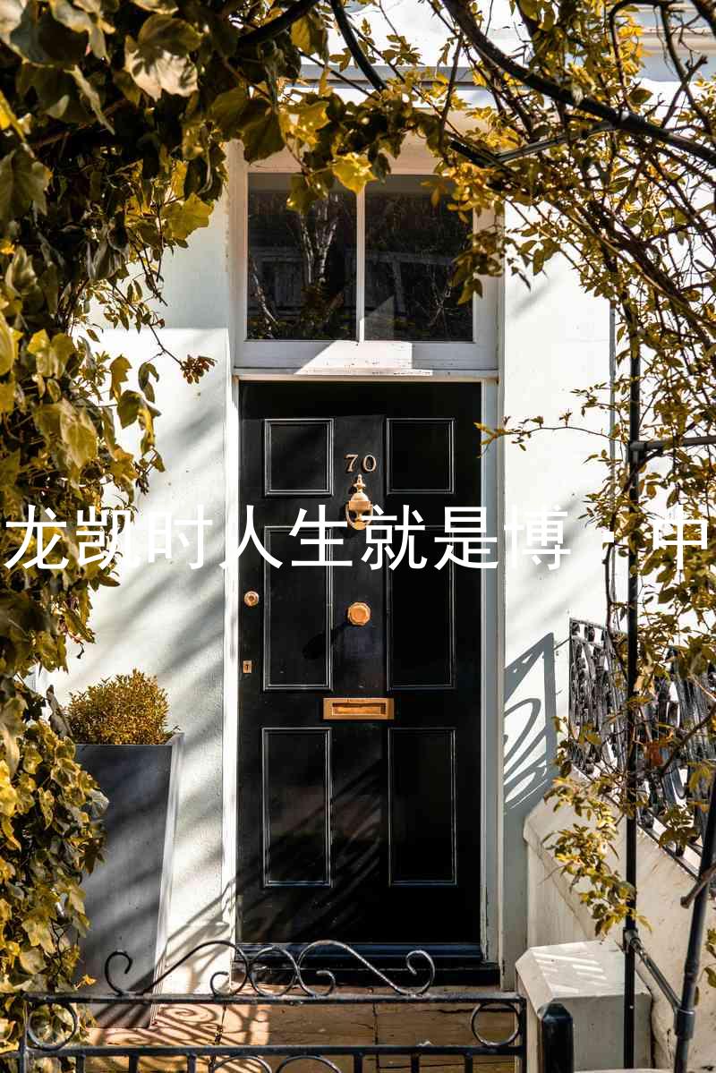尊龙凯时人生就是博·中国