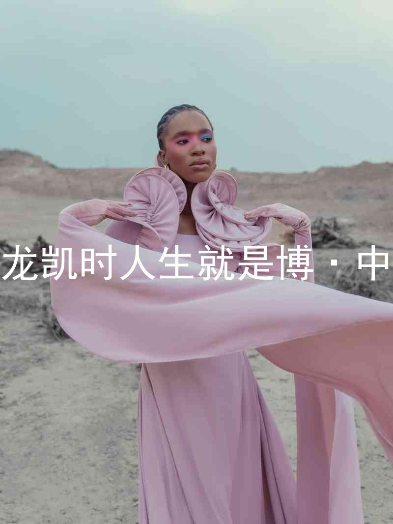 尊龙凯时人生就是博·中国