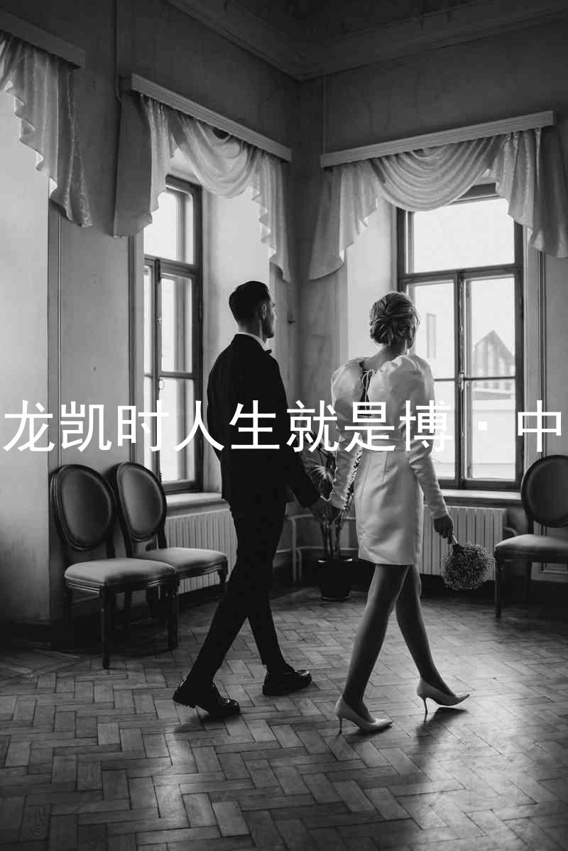 尊龙凯时人生就是博·中国