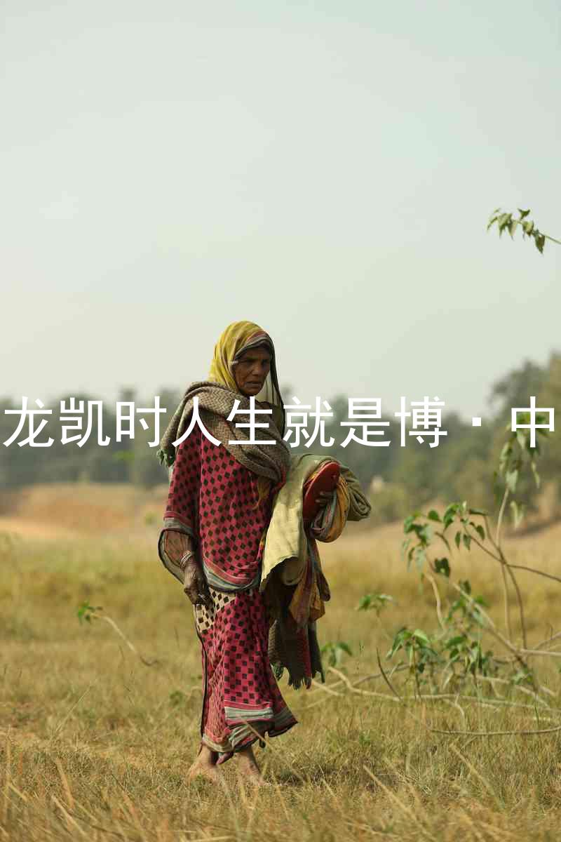 尊龙凯时人生就是博·中国