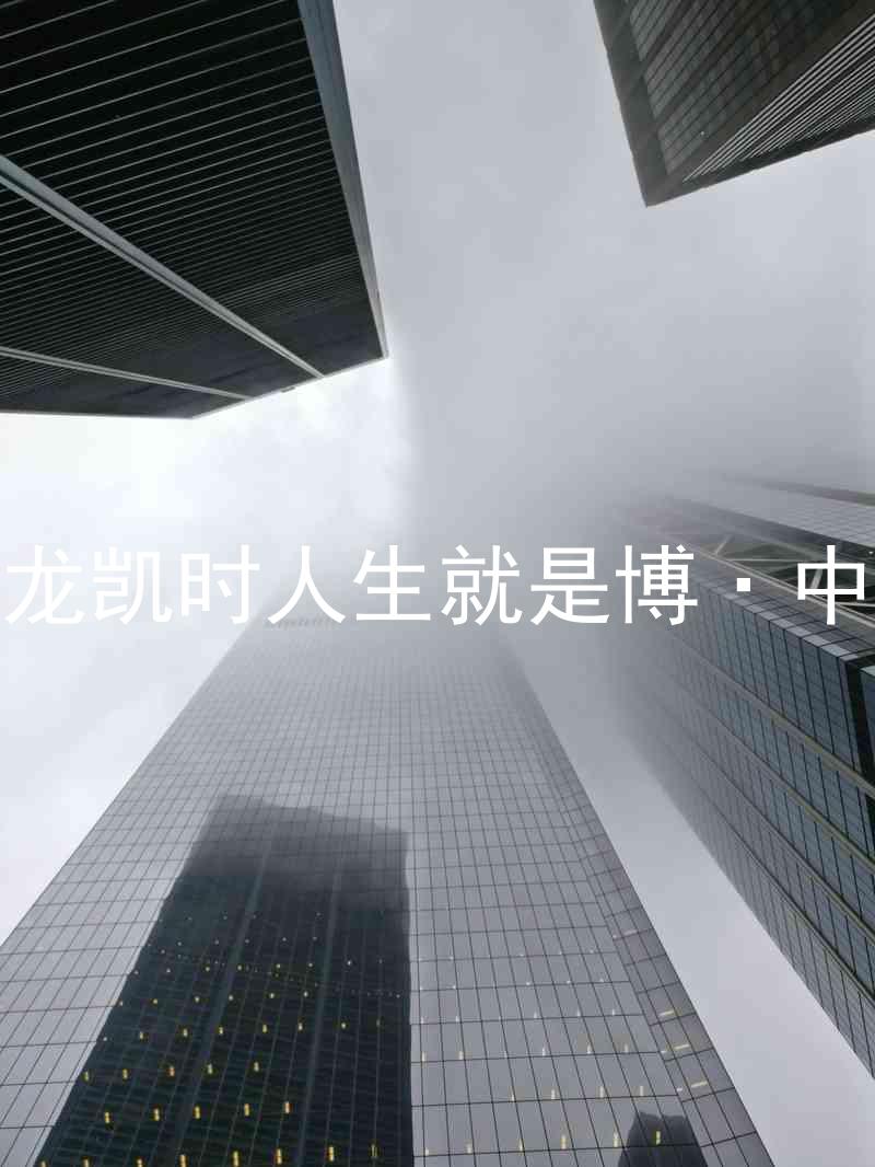 尊龙凯时人生就是博·中国
